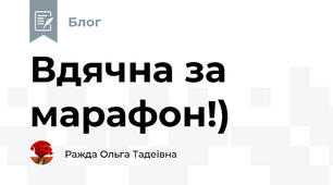 Вдячна за марафон!)