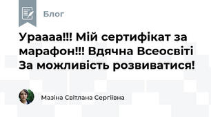 Ураааа!!! Мій сертифікат за марафон!!! Вдячна Всеосвіті За можливість розвиватися!