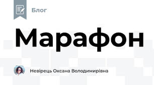 Марафон