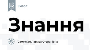 Знання