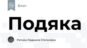 Подяка