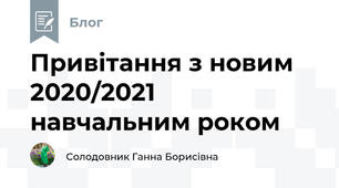 Привітання з новим 2020/2021 навчальним роком