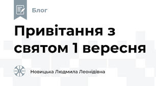 Привітання з святом 1 вересня