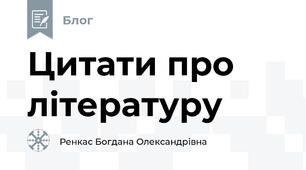 Цитати про літературу