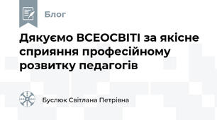 Дякуємо ВСЕОСВІТІ за якісне сприяння професійному розвитку педагогів