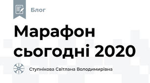 Марафон сьогодні 2020