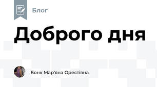 Доброго дня