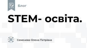 STEM- освіта.