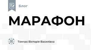 МАРАФОН