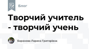 Творчий учитель - творчий учень