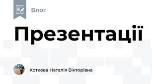 Презентації