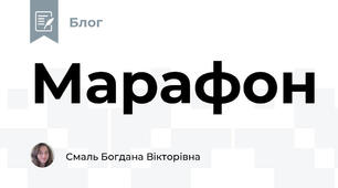 Марафон