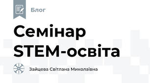 Семінар STEM-освіта