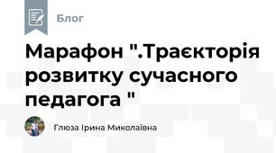 Марафон ".Траєкторія розвитку сучасного педагога "
