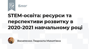 STEM-освіта: ресурси та перспективи розвитку в 2020-2021 навчальному році