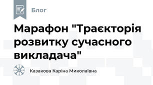 Марафон "Траєкторія розвитку сучасного викладача"