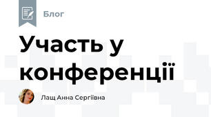 Участь у конференції