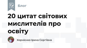 20 цитат світових мислителів про освіту