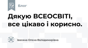 Дякую ВСЕОСВІТІ, все цікаво і корисно.