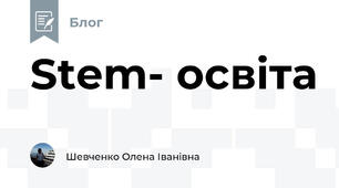 Stem- освіта