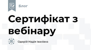 Сертифікат з вебінару