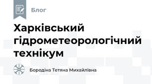 Харківський гідрометеорологічний технікум 