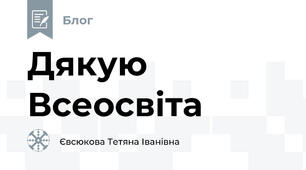 Дякую Всеосвіта