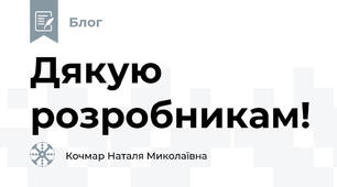Дякую розробникам! 