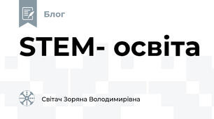 STEM- освіта 