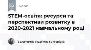 STEM-освіта: ресурси та перспективи розвитку в 2020-2021 навчальному році