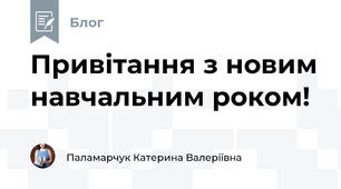 Привітання з новим навчальним роком!