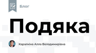 Подяка