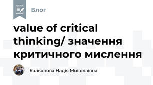 value of critical thinking/ значення критичного мислення