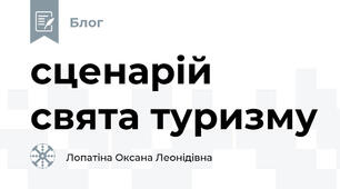 сценарій свята туризму