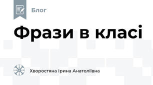 Фрази в класі
