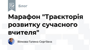 Марафон "Траєкторія розвитку сучасного вчителя"