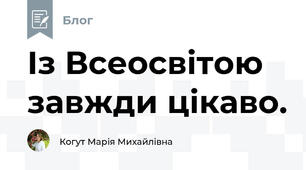 Із Всеосвітою завжди цікаво.