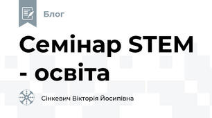 Семінар STEM - освіта