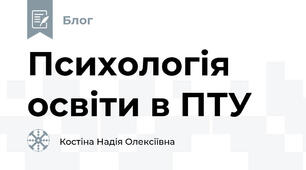 Психологія освіти в ПТУ