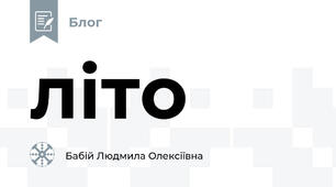 літо