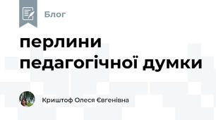  перлини педагогічної думки