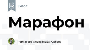 Марафон