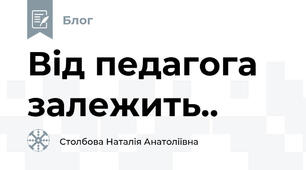Від педагога залежить..