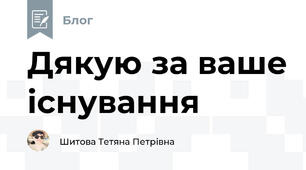Дякую за ваше існування
