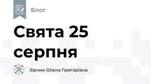 Свята 25 серпня