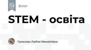 STEM - освіта