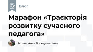 Марафон «Траєкторія розвитку сучасного педагога»