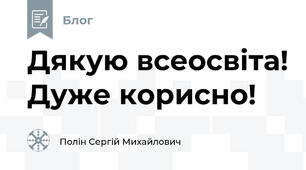 Дякую всеосвіта! Дуже корисно!