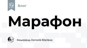 Марафон