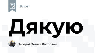 Дякую